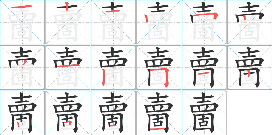 丑字的笔顺分步演示
