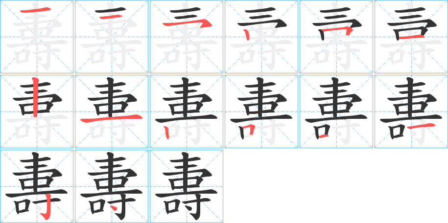 丑字的笔顺分步演示