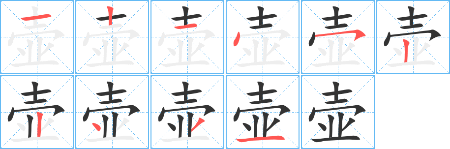 丑字的笔顺分步演示