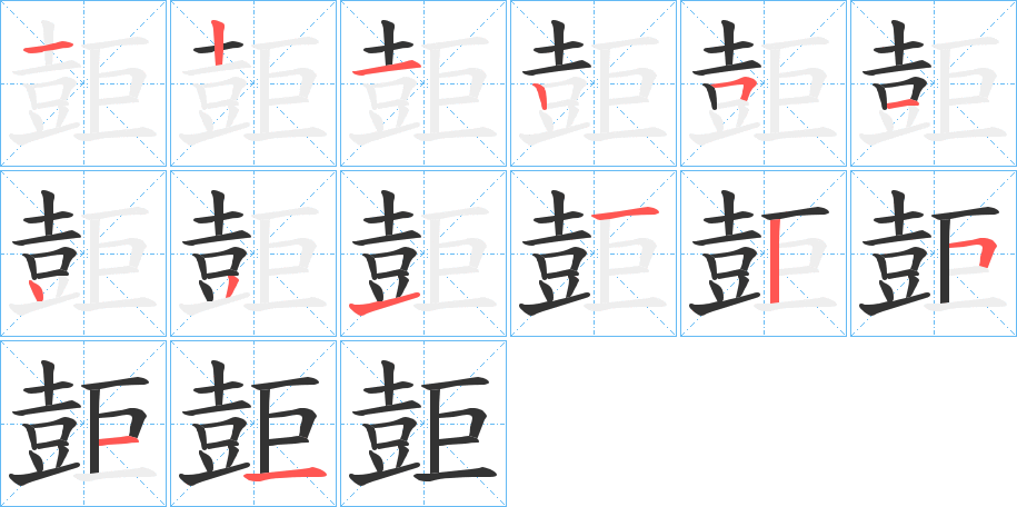 丑字的笔顺分步演示