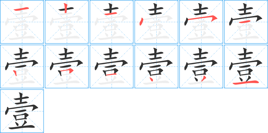 丑字的笔顺分步演示