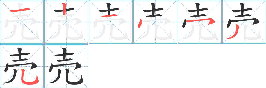 丑字的笔顺分步演示