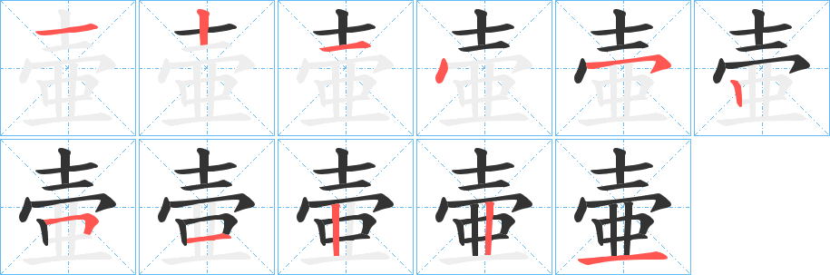 丑字的笔顺分步演示