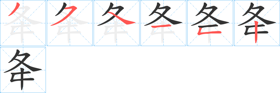 丑字的笔顺分步演示
