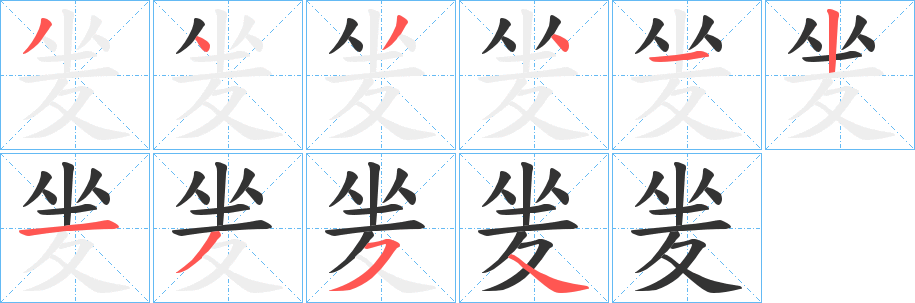 丑字的笔顺分步演示