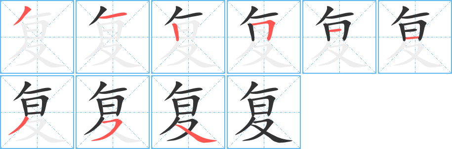 丑字的笔顺分步演示