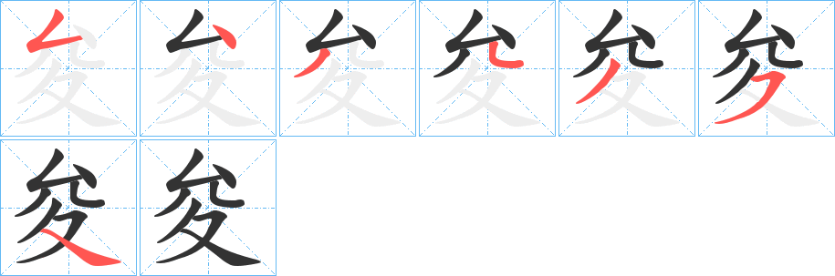 丑字的笔顺分步演示