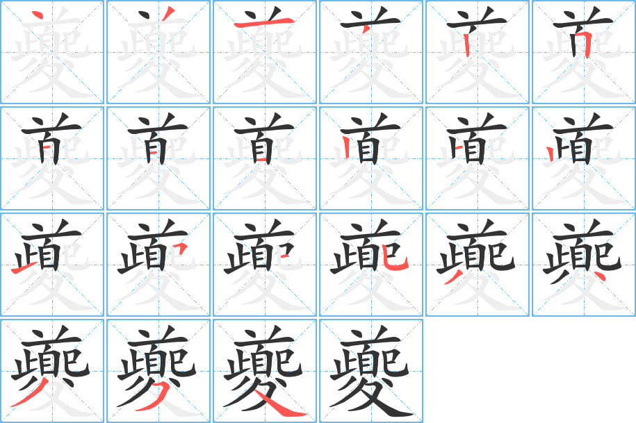 丑字的笔顺分步演示