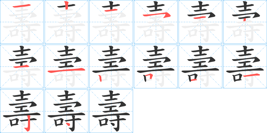 丑字的笔顺分步演示