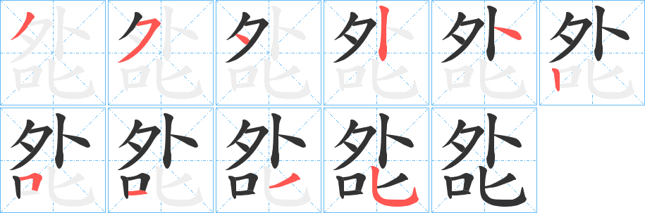 丑字的笔顺分步演示