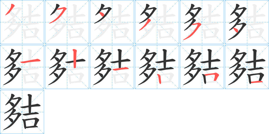 丑字的笔顺分步演示