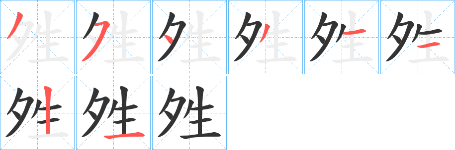 丑字的笔顺分步演示