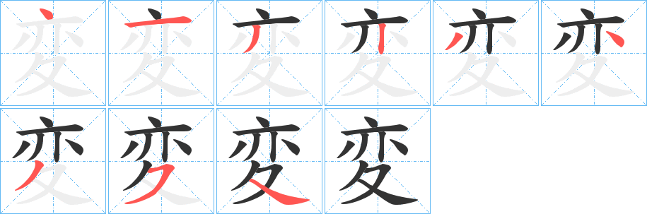 丑字的笔顺分步演示