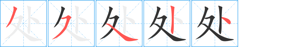 丑字的笔顺分步演示