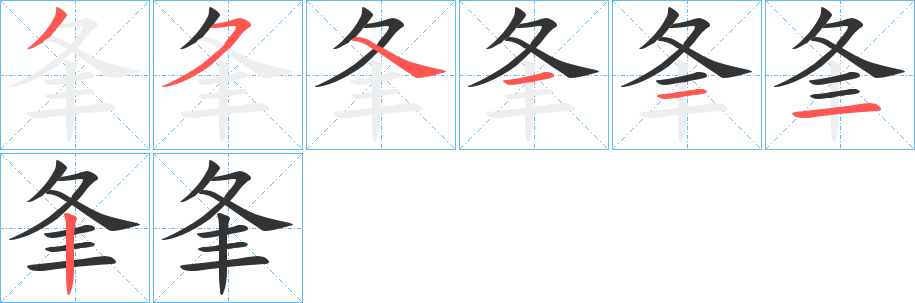 丑字的笔顺分步演示