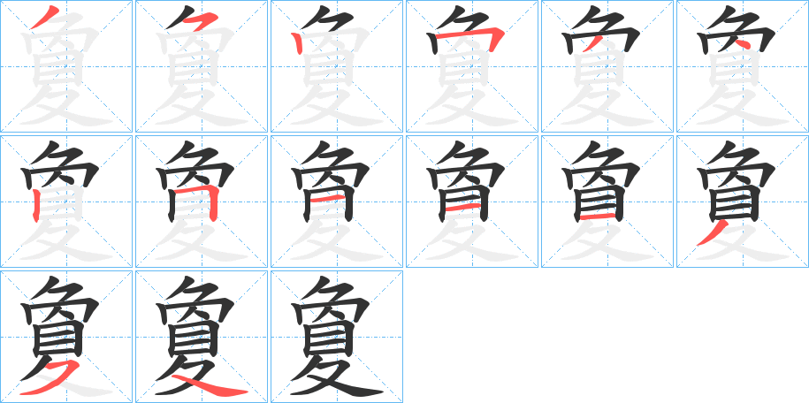 丑字的笔顺分步演示