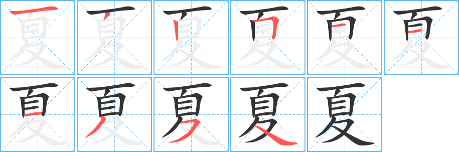 丑字的笔顺分步演示