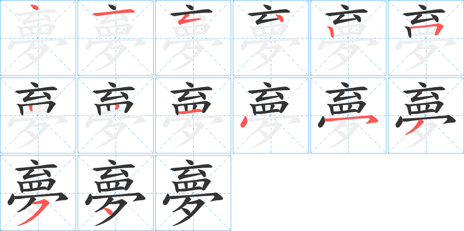 丑字的笔顺分步演示