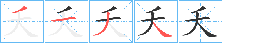 丑字的笔顺分步演示