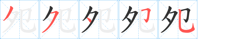 丑字的笔顺分步演示