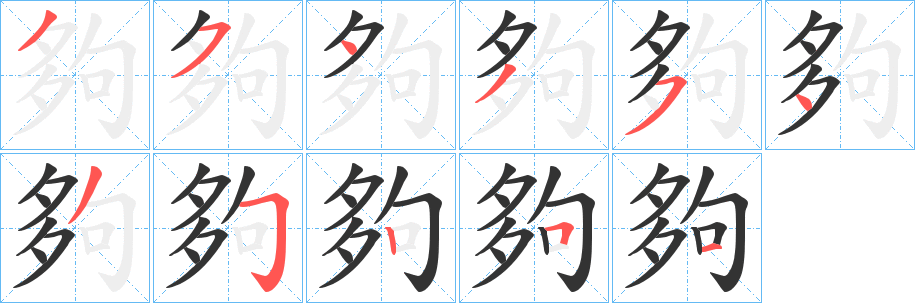 丑字的笔顺分步演示