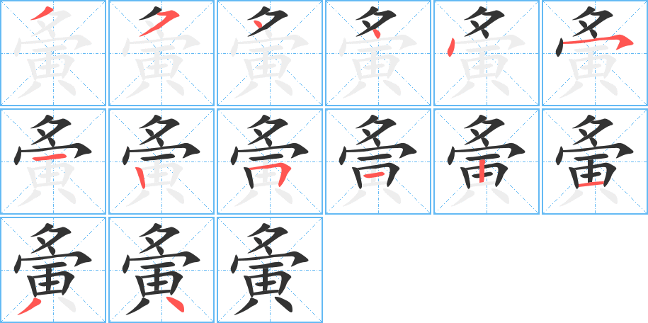 丑字的笔顺分步演示