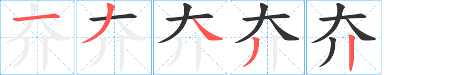 丑字的笔顺分步演示
