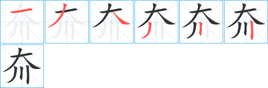 丑字的笔顺分步演示