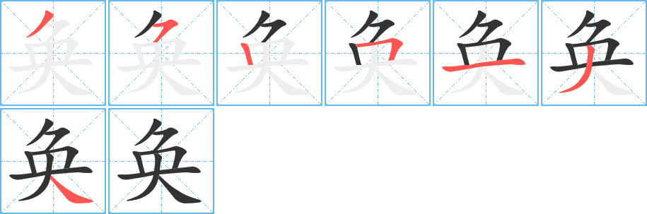 丑字的笔顺分步演示