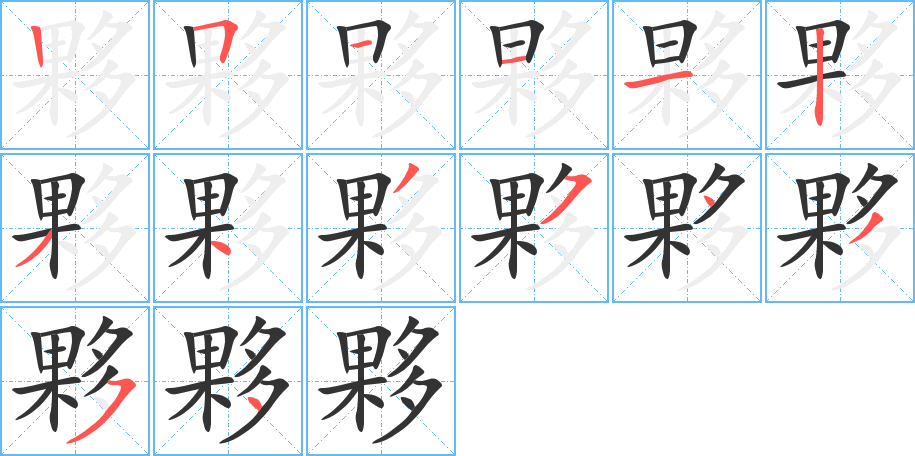 丑字的笔顺分步演示
