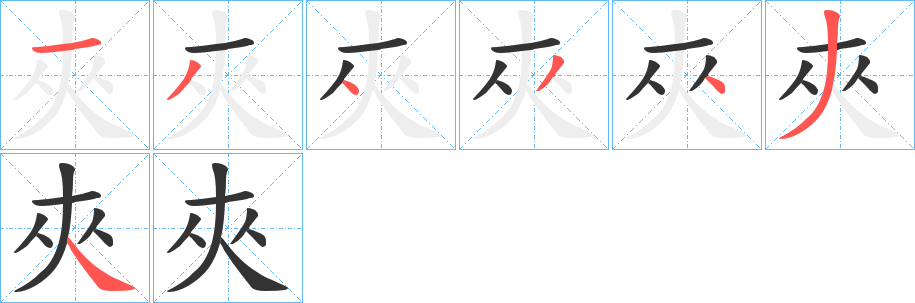 丑字的笔顺分步演示