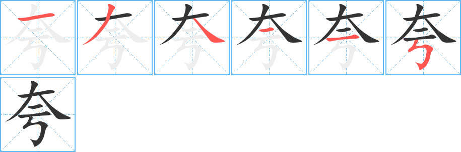 丑字的笔顺分步演示