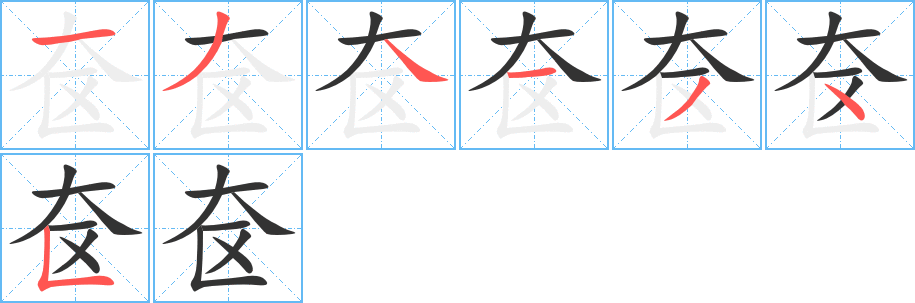 丑字的笔顺分步演示