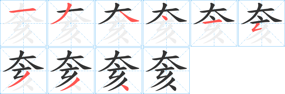 丑字的笔顺分步演示