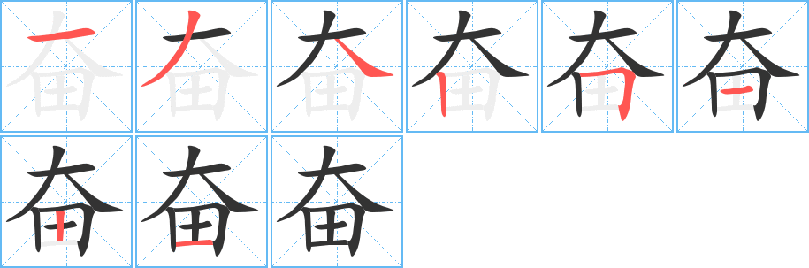 丑字的笔顺分步演示