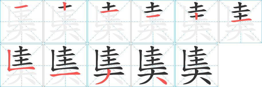 丑字的笔顺分步演示