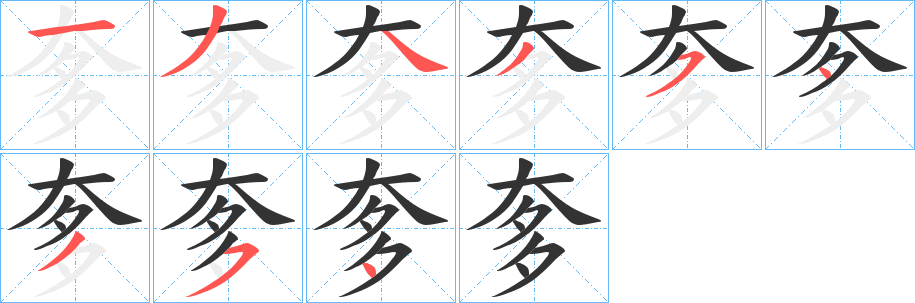 丑字的笔顺分步演示