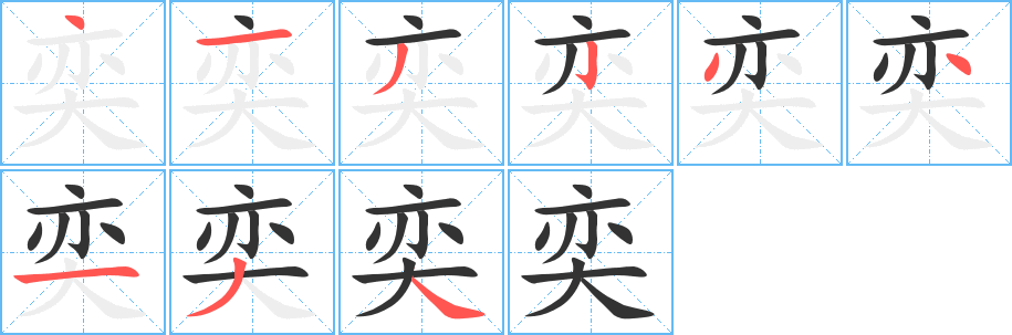 丑字的笔顺分步演示