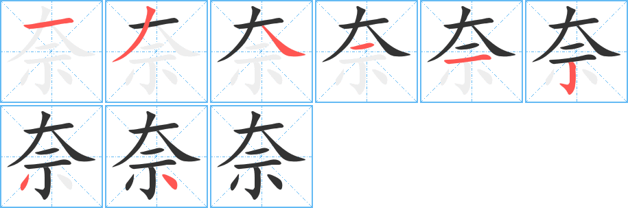 丑字的笔顺分步演示