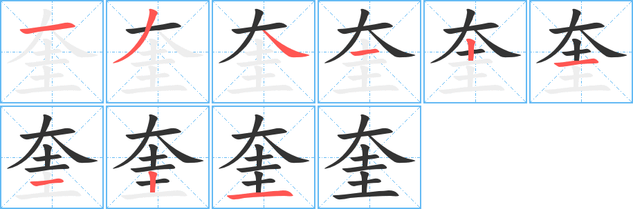 丑字的笔顺分步演示