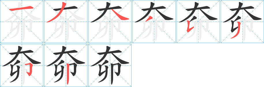 丑字的笔顺分步演示