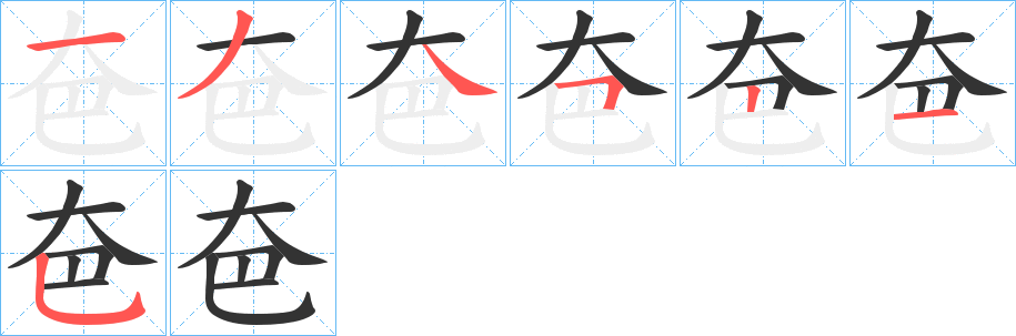 丑字的笔顺分步演示