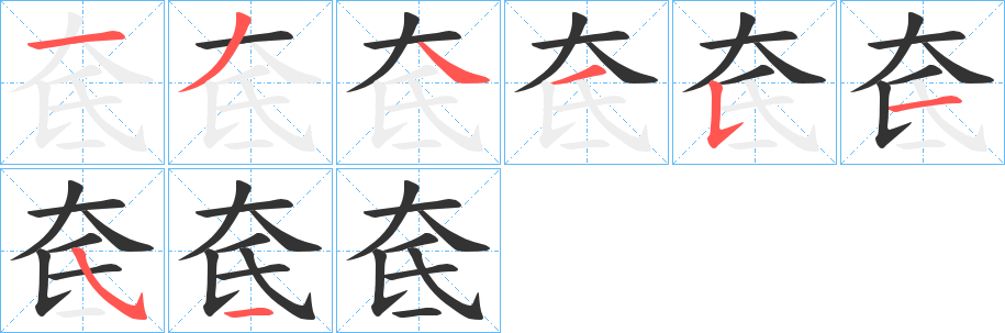 丑字的笔顺分步演示