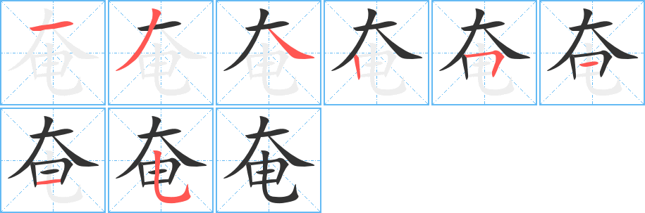 丑字的笔顺分步演示