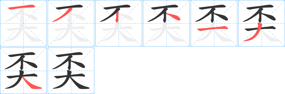 丑字的笔顺分步演示