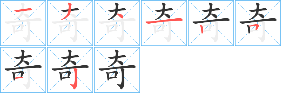 丑字的笔顺分步演示