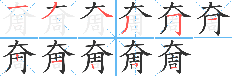 丑字的笔顺分步演示