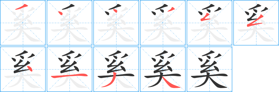 丑字的笔顺分步演示