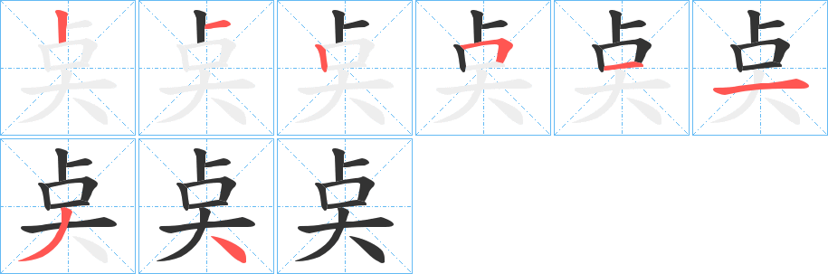 丑字的笔顺分步演示