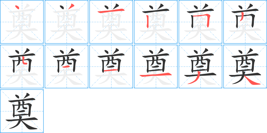 丑字的笔顺分步演示